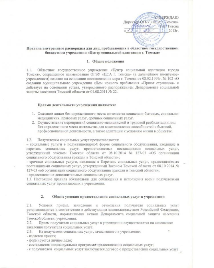 Правила внутреннего распорядка для лиц, пребывающих в областном государственном бюджетном учреждении "Центр социальной адаптации г. Томска"