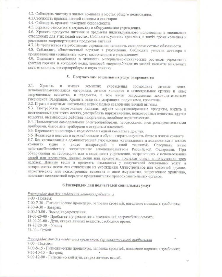 Правила внутреннего распорядка для лиц, пребывающих в областном государственном бюджетном учреждении "Центр социальной адаптации г. Томска"