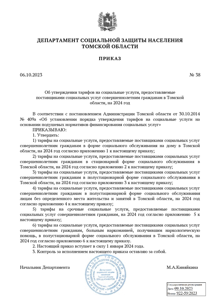Приказ об утверждении тарифов на социальные услуги, предоставляемые поставщиками социальных услуг совершеннолетним гражданам в Томской области на 2024 год