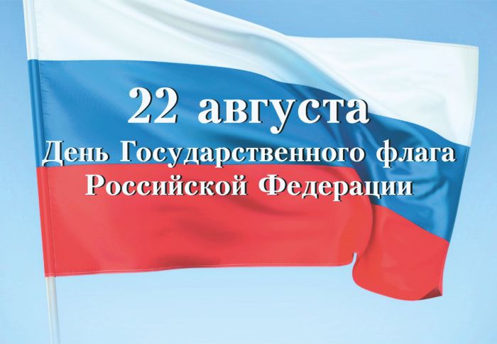  22 августа - День Государственного флага Российской Федерации.